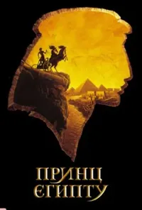 постер Принц Єгипту