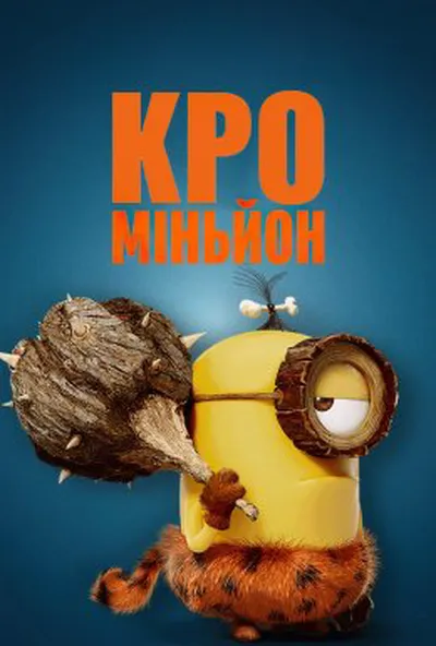 постер КроМіньйон