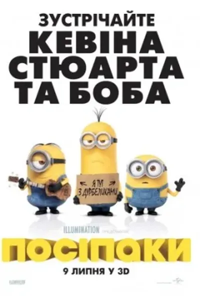 постер Посіпаки