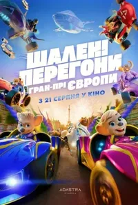 постер Шалені Перегони: Гран-Прі Європи