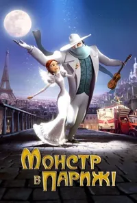 постер Монстр у Парижі