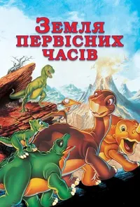 постер Земля до початку часів / Земля первісних часів