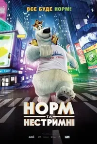 постер Норм та Нестримні