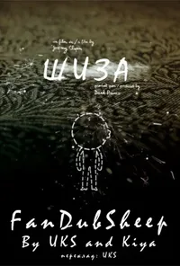 постер Шиза / Розкол