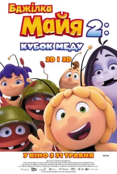 постер Бджілка Майя 2: Кубок меду