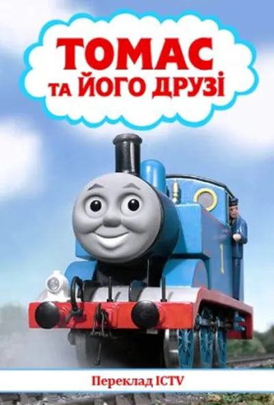 постер Томас і друзі 1 сезон