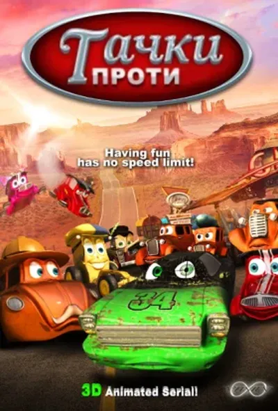 постер Тачки проти
