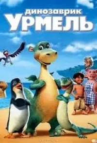 постер Острів Імпі / Динозаврик Урмель