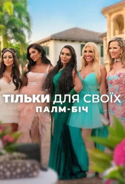 постер Тільки для своїх: Палм-Біч