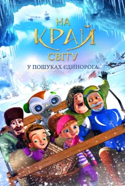 постер Подорож на край світу. У пошуках єдинорога