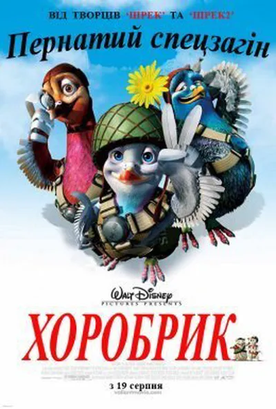 постер Хоробрик - пернатий спецзагін