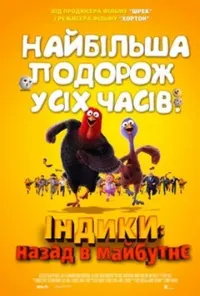 постер Індики: повернення в майбутнє