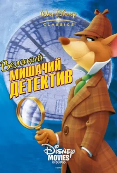 постер Великий мишачий детектив