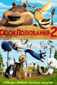 постер Сезон Полювання 2