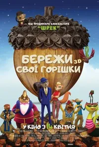 постер Бережи свої горішки