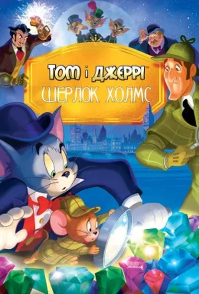постер Том і Джеррі: Шерлок Холмс
