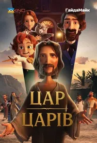 постер Цар Царів