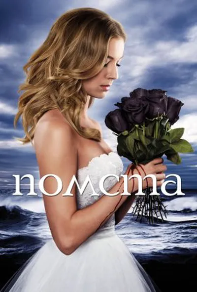 постер Помста 3 сезон