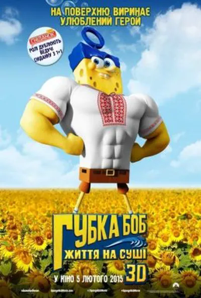 постер Губка Боб: Життя на сушi
