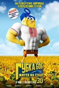 постер Губка Боб: Життя на сушi