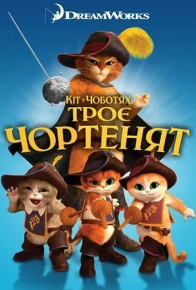 постер Кіт у чоботях: Троє чортенят