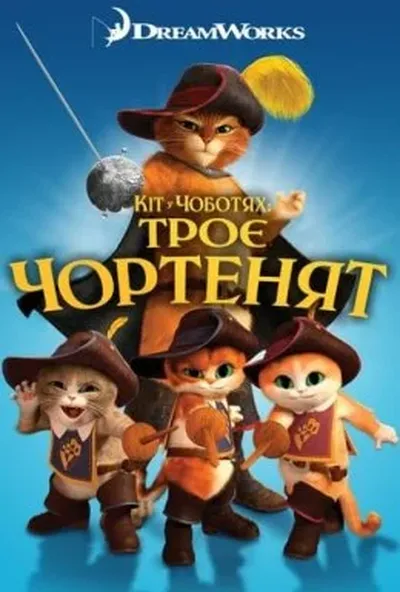 постер Кіт у чоботях: Троє чортенят