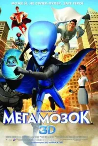 постер Мегамозок