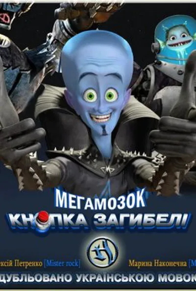 постер Мегамозок 2: Кнопка загибелі