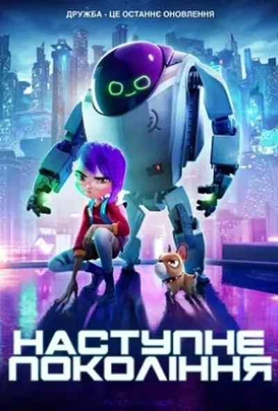 постер Наступне покоління
