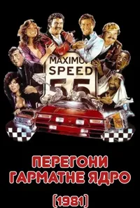 постер Перегони Гарматне ядро