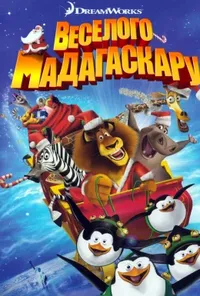 постер Веселого Мадагаскару