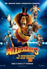 постер Мадагаскар 3