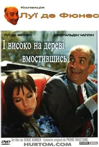 постер І високо на дереві вмостившись / Зачепившись за дерево