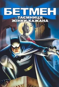 постер Бетмен: Таємниця жінки-кажана