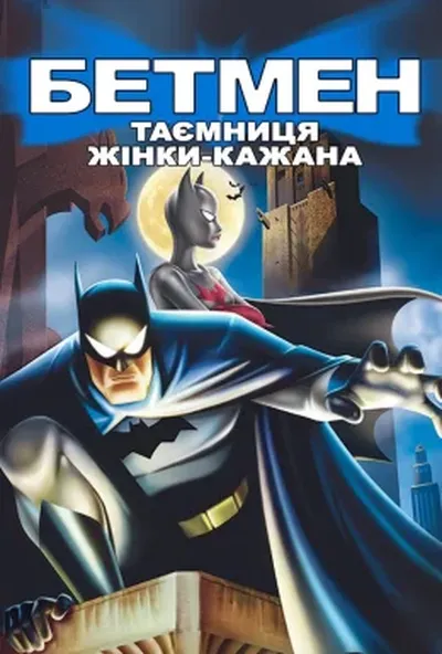 постер Бетмен: Таємниця жінки-кажана