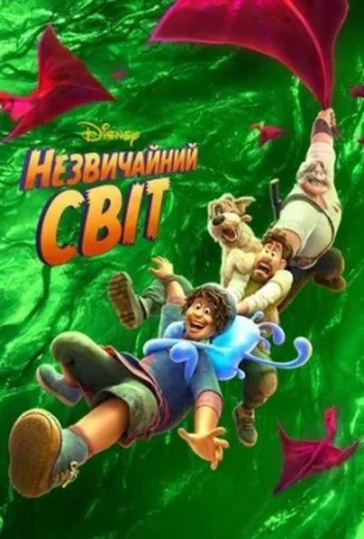 постер Незвичайний світ