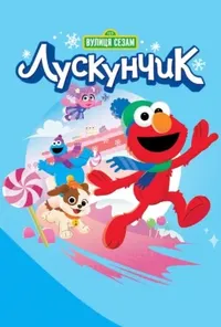 постер Вулиця Сезам: Лускунчик
