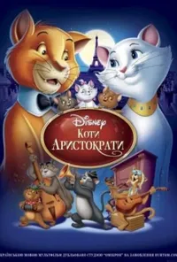 постер Коти-аристократи