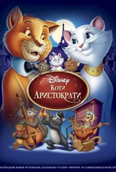 постер Коти-аристократи