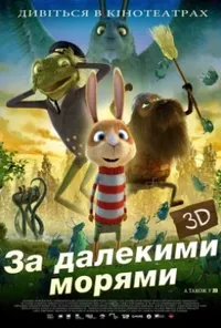 постер За дев'ятьма морями