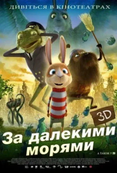 постер За дев'ятьма морями