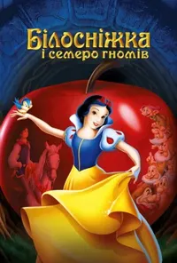 постер Білосніжка і семеро гномів