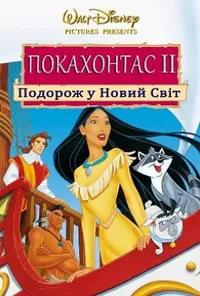 постер Покахонтас 2: Подорож у Новий Світ