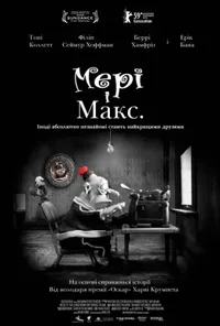 Мері та Макс