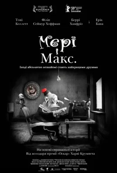 постер Мері та Макс