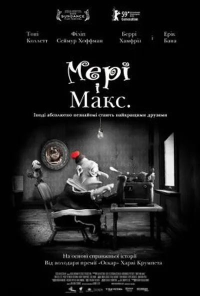 постер Мері та Макс