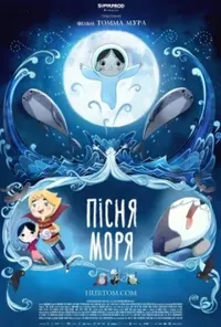 постер Пісня моря