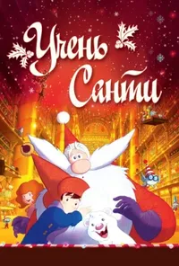 постер Учень Санти