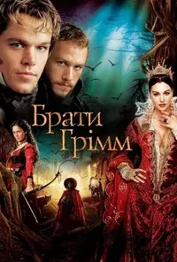 постер Брати Грімм
