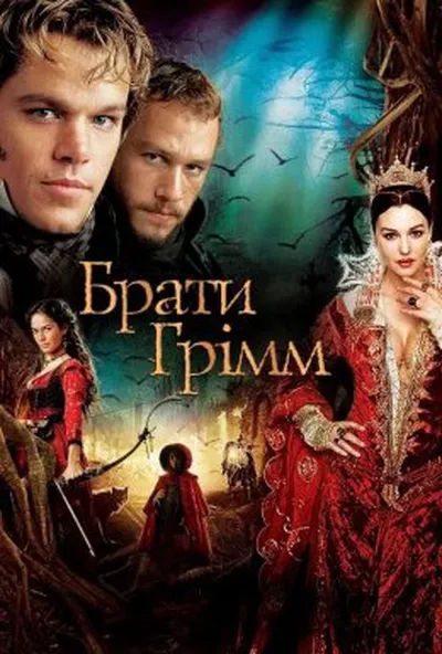 постер Брати Грімм